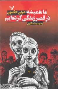 ما همیشه در قصر زندگی کرده‌ایم