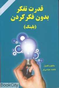 قدرت تفکر بدون فکر کردن (بلینک)