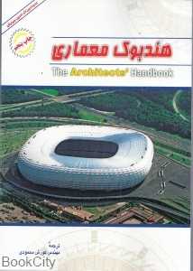 هندبوک معماری