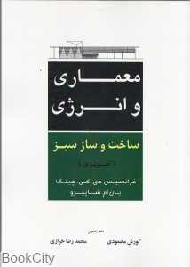 معماری و انرژی ساخت و ساز سبز