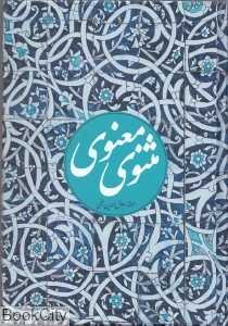 مثنوی معنوی (وزیری نغمه)