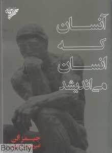 آنسان که انسان می‌اندیشد