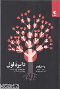 دایره اول (اصول و مبانی تکثیر صحیح در بازاررسانی شبکه‌ای)