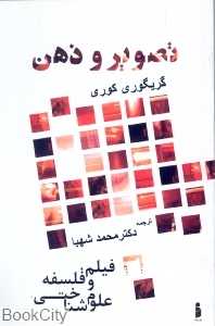 تصویر و ذهن (مهر نیوشا)