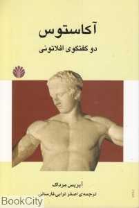 آکاستوس (دو گفت‌وگوی افلاتونی)