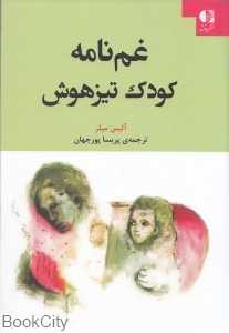 غم‌نامه کودک تیزهوش