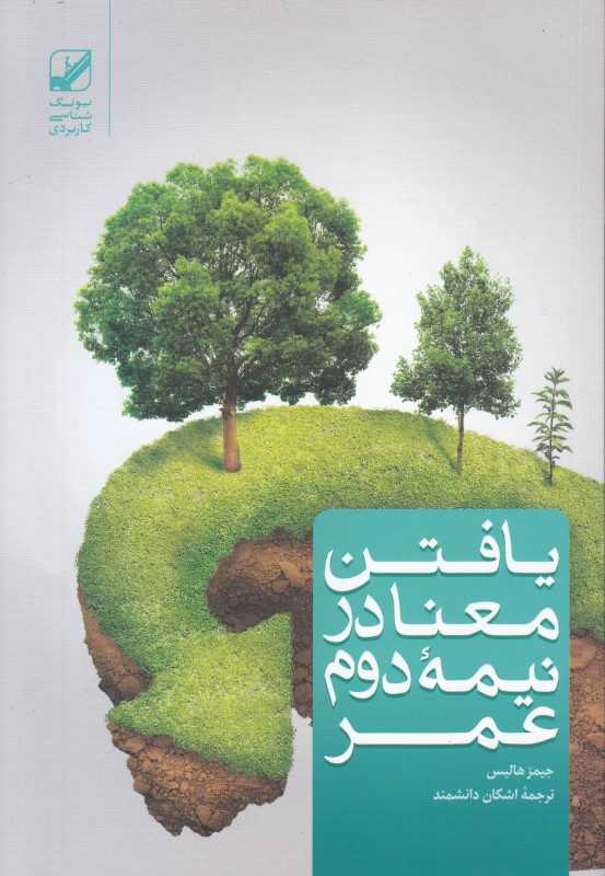 یافتن معنا در نیمه دوم عمر