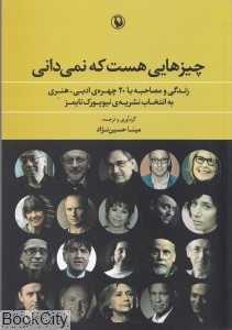چیزهایی هست که نمی‌دانی (مروارید)