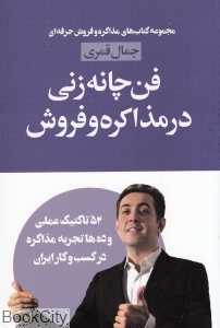 فن چانه‌زنی در مذاکره و فروش