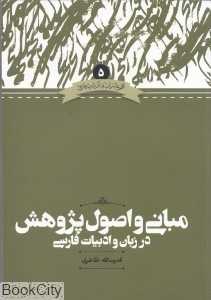 مبانی و اصول پژوهش در زبان و ادبیات فارسی (مجموعه زبان و ادبیات فارسی 5)