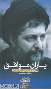 یاران موافق 3 (با DVD)