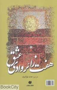 هفت زائر وادی عشق (رقعی)