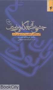 چشمی به آسمان نگاهی بر زمین (اندیشه ربوده شده 4)