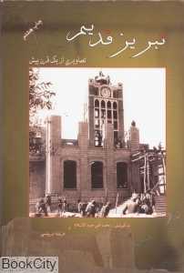 تبریز قدیم (وزیری با قاب)