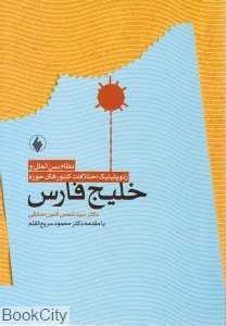 خلیج فارس (فرزان روز)