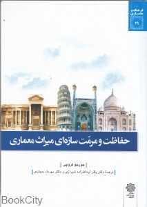 حفاظت و مرمت سازه‌ای میراث معماری (فرهنگ و معماری 29)