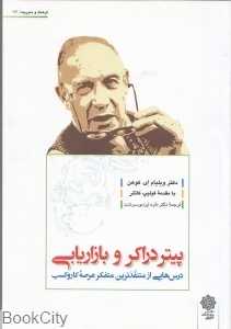 پیتر دراکر و بازاریابی (فرهنگ و مدیریت 121)