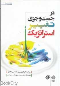 در جست‌وجوی تغییر استراتژیک (فرهنگ و مدیریت 119)
