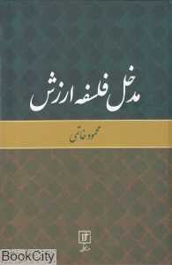 مدخل فلسفه ارزش