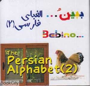 الفبای فارسی 2 (ببین)