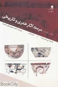 حفاظت نگهداری و مرمت آثار هنری و تاریخی