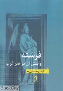 فرشته و نقش آن در هنر غرب