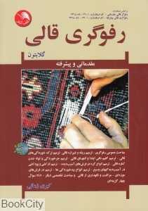 رفوگری قالی (گلابتون) (مقدماتی و پیشرفته) (با CD)