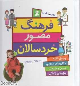 فرهنگ مصور خردسالان (2 زبانه)