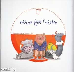 جلو نیا جیغ می‌زنم (تصویرگر غزاله بیگدلو)