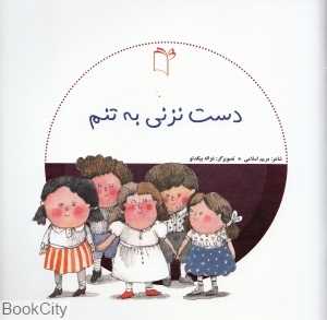 دست نزنی به تنم (تصویرگر غزاله بیگدلو)