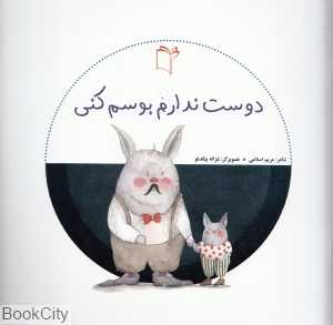 دوست ندارم بوسم کنی (تصویرگر غزاله بیگدلو)