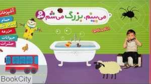 مجموعه می‌بینم بزرگ می‌شم (1 تا 5 ساله‌ها)
