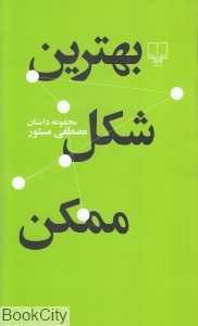 بهترین شکل ممکن (مجموعه داستان) - 0