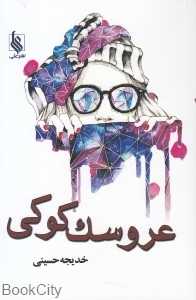 عروسک کوکی