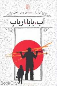 آب بابا ارباب