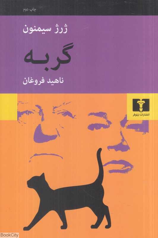 گربه (نیلوفر)