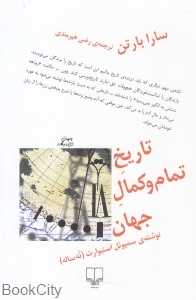 تاریخ تمام و کمال جهان