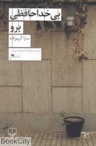 بی خداحافظی برو