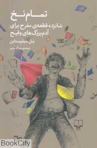 تمام نخ