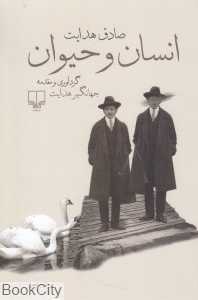 انسان و حیوان