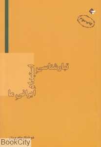 تبارشناسی استبداد ایرانی ما
