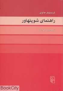 راهنمای شوپنهاور
