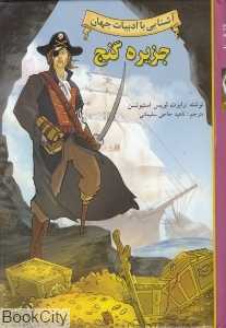 جزیره گنج (آشنایی با ادبیات جهان)