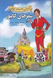 سفرهای گالیور (آشنایی با ادبیات جهان)