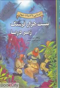بیست هزار فرسنگ زیر دریا (آشنایی با ادبیات جهان)