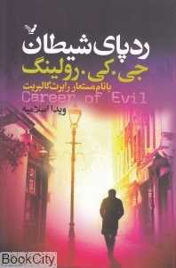 ردپای شیطان