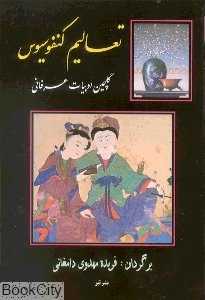 تعالیم کنفوسیوس