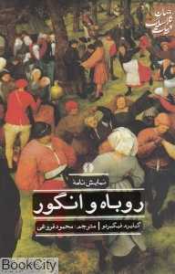 نمایش‌نامه روباه و انگور