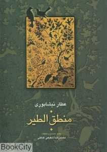 منطق‌الطیر (شومیز)