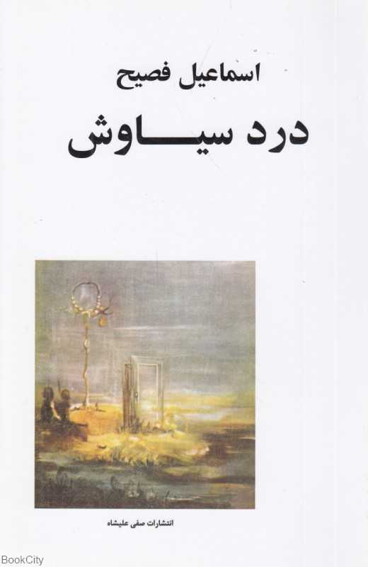 درد سیاوش - 0